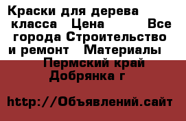 Краски для дерева premium-класса › Цена ­ 500 - Все города Строительство и ремонт » Материалы   . Пермский край,Добрянка г.